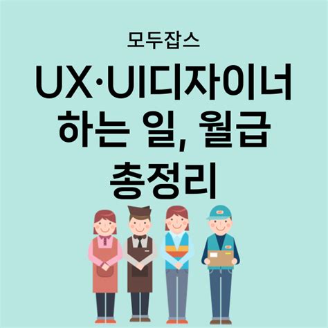 대기업 프로젝트 UIUX 디자이너 채용 면접 시 연봉 협의 - ui ux